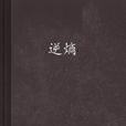 逆熵(網路小說) 逆熵(網路小說)