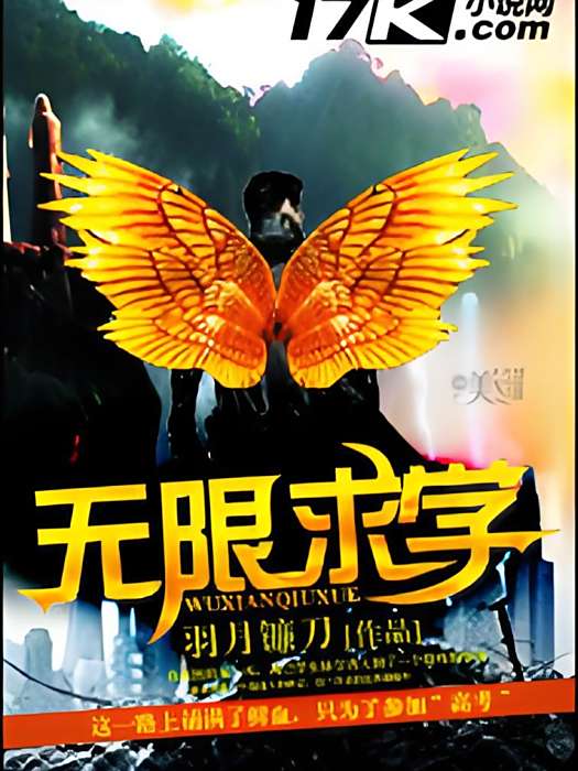 無限求學 無限求學