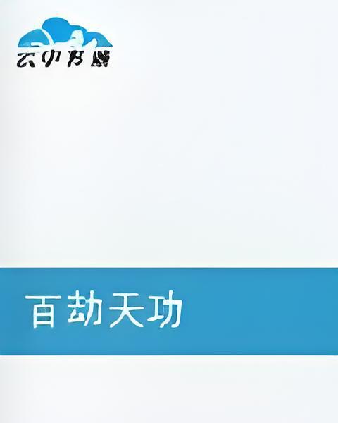 百劫天功 百劫天功