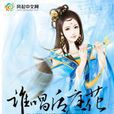 誰唱後庭花 誰唱後庭花