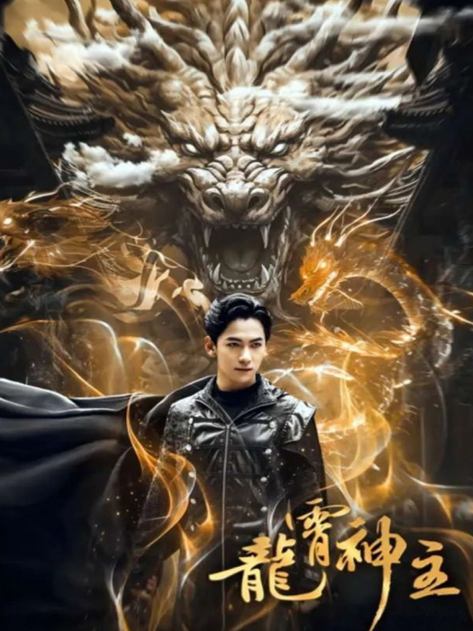 龍霄神主 龍霄神主