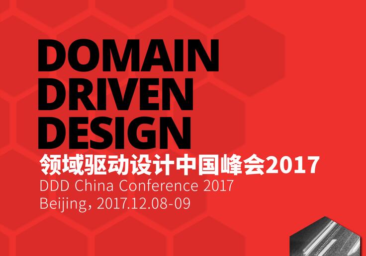 2017領域驅動設計中國峰會
