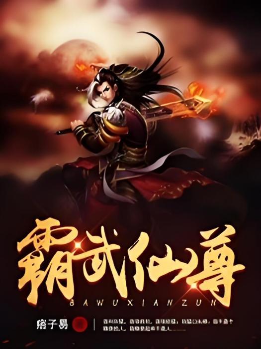 霸武仙尊 霸武仙尊