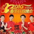 2016年中央電視台春節聯歡晚會節目單