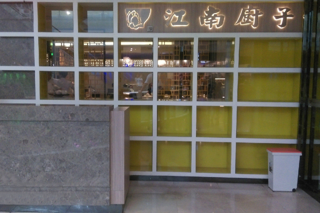 江南廚子 江南廚子