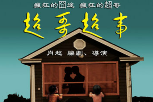 超哥超事 超哥超事