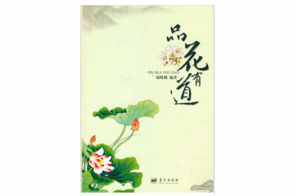 品花有道 品花有道