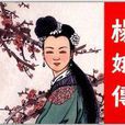 楊娥傳 楊娥傳