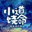 小道饒命 小道饒命