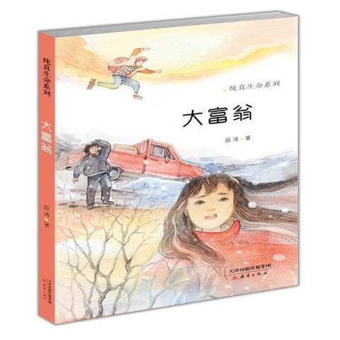 大富翁(2015年新蕾出版社出版的圖書) 大富翁(2015年新蕾出版社出版的圖書)