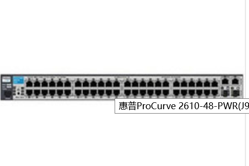 惠普ProCurve 2610-48-PWR(J9089A) 惠普ProCurve 2610-48-PWR(J9089A)