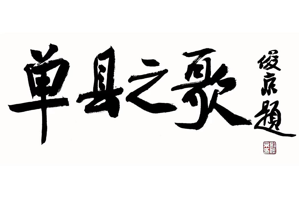單縣之歌 單縣之歌
