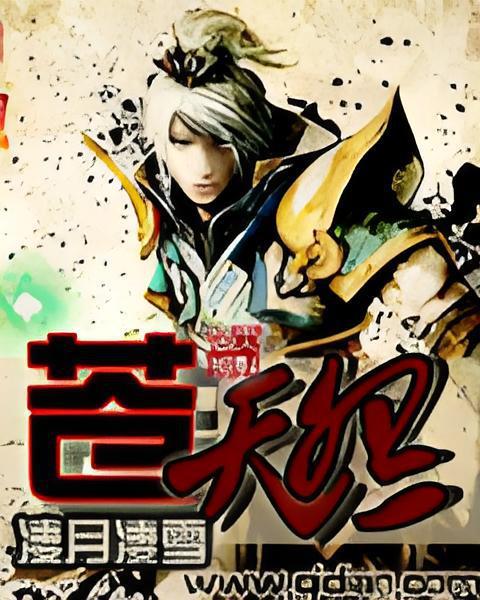蒼天怨 蒼天怨