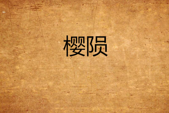 櫻隕 櫻隕