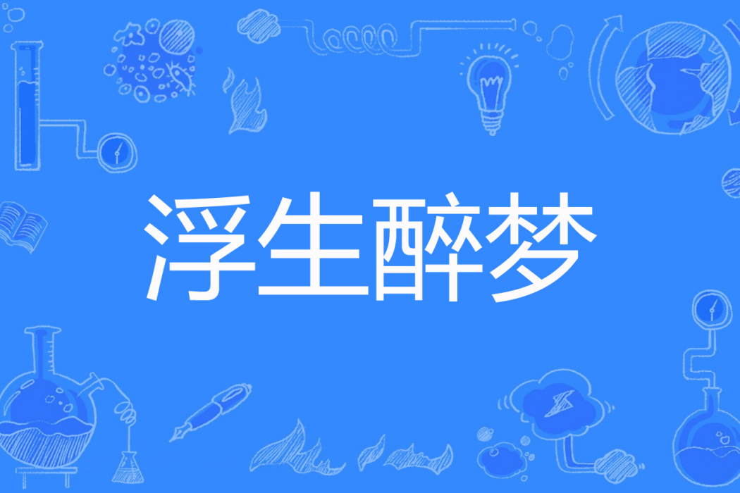 浮生醉夢(陌路陌離著網路小說) 浮生醉夢(陌路陌離著網路小說)