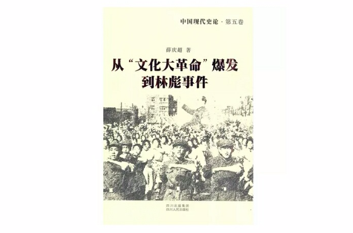 從“文化大革命”爆發到林彪事件