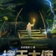 諸天大使 諸天大使