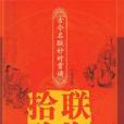 聯海拾珍 聯海拾珍