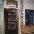 魚新塘村 魚新塘村