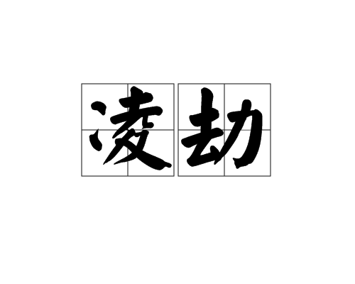 凌劫 凌劫