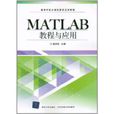 MATLAB教程與套用 MATLAB教程與套用