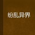 紛亂異界 紛亂異界