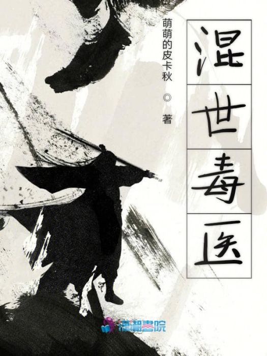 混世毒醫 混世毒醫