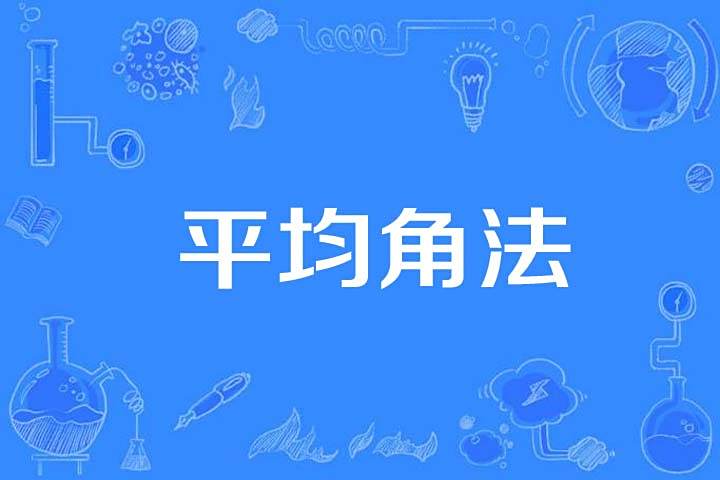 平均角法 平均角法