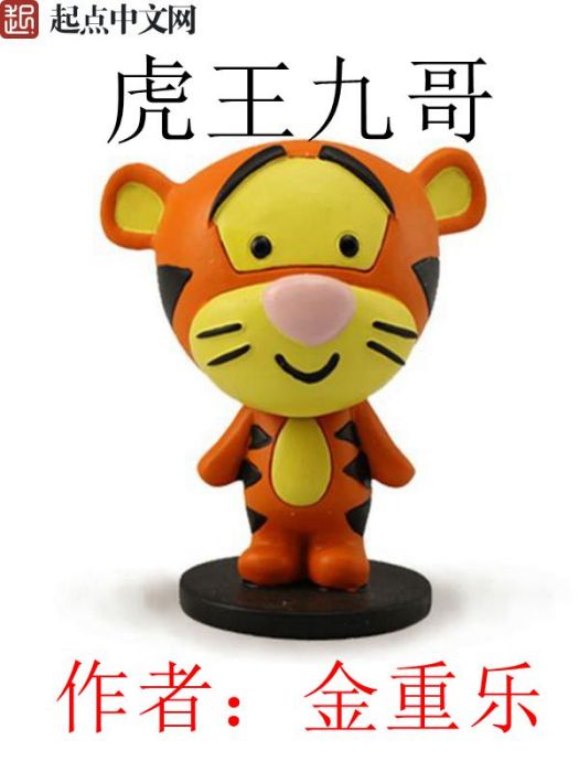 虎王九哥