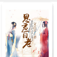 思君一日老 思君一日老