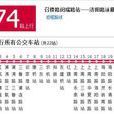 上海公交174路 上海公交174路