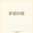 承諾的愛 承諾的愛