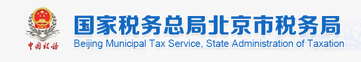 國家稅務總局北京市稅務局
