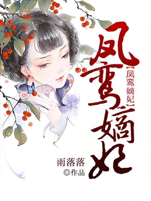 鳳鸞嫡妃 鳳鸞嫡妃
