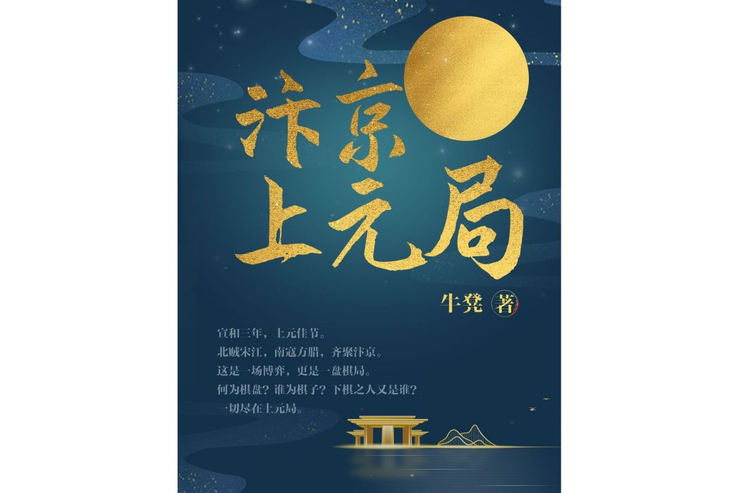 汴京上元局(牛凳所著小說)