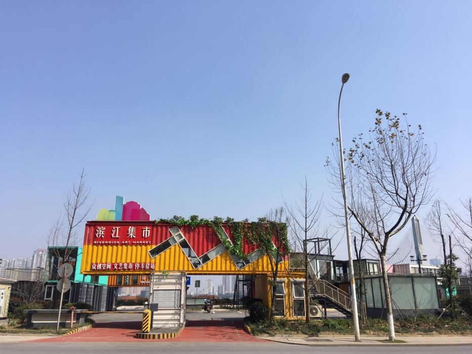 濱江市集 濱江市集