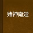 賭神南楚