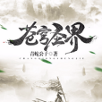 蒼穹聖界 蒼穹聖界