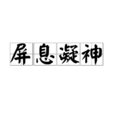 屏息凝神 屏息凝神