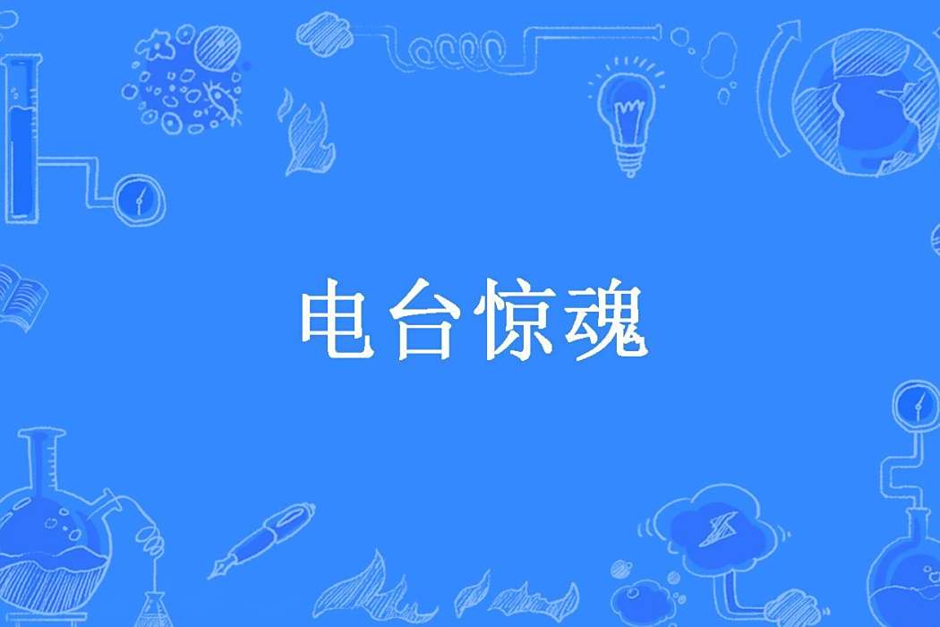 電台驚魂(芒果葫蘆所著小說) 電台驚魂(芒果葫蘆所著小說)