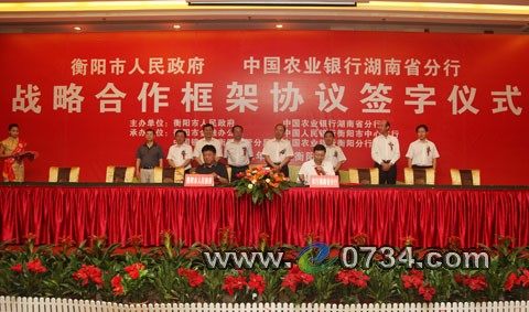 衡陽市政府與中國農業銀行簽訂戰略合作協定