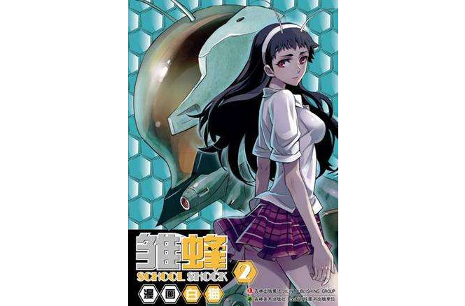 雛蜂 02 雛蜂 02
