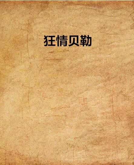 狂情貝勒 狂情貝勒
