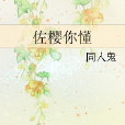 佐櫻你懂 佐櫻你懂