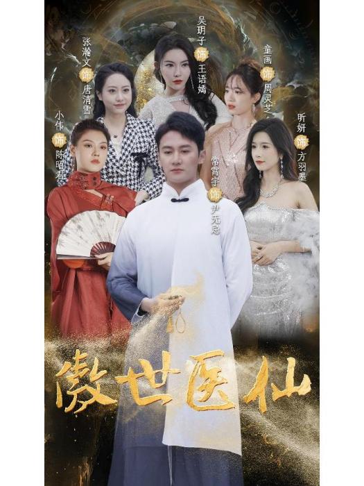 傲世醫仙 傲世醫仙