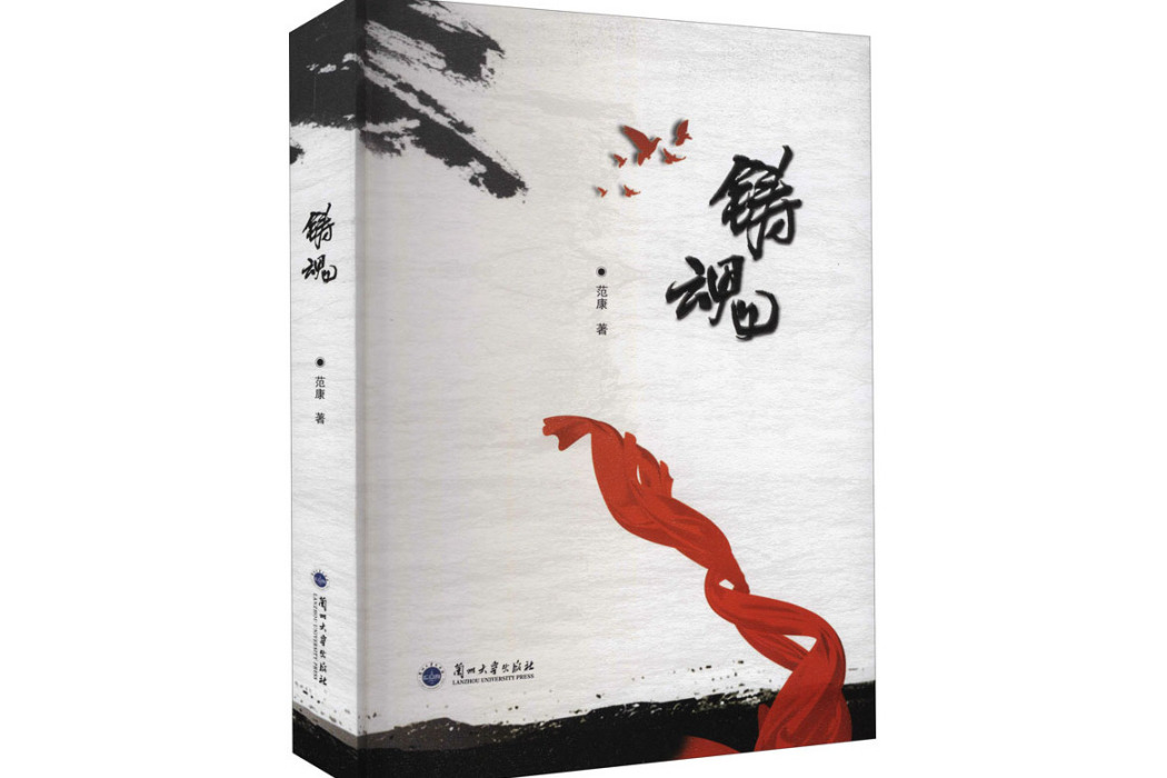 鑄魂(2019年蘭州大學出版社出版的圖書) 鑄魂(2019年蘭州大學出版社出版的圖書)