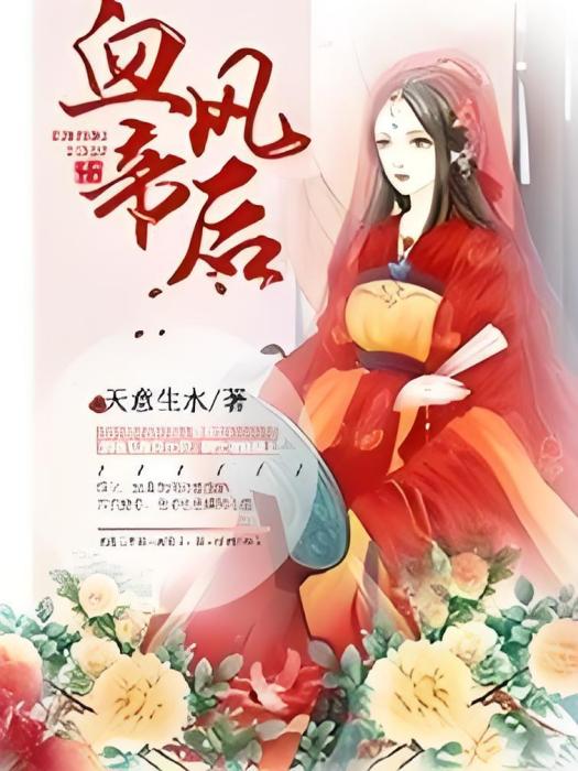 血鳳帝後 血鳳帝後