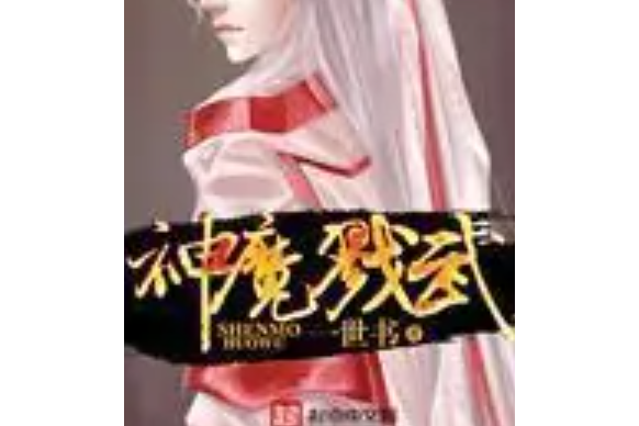神魔戮武 神魔戮武