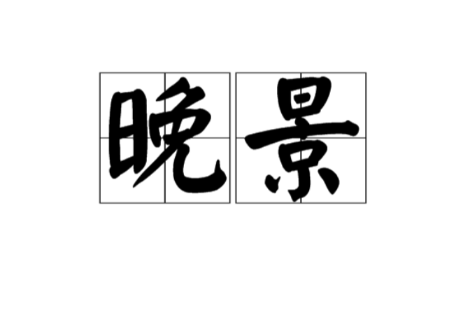 晚景(漢語詞語)