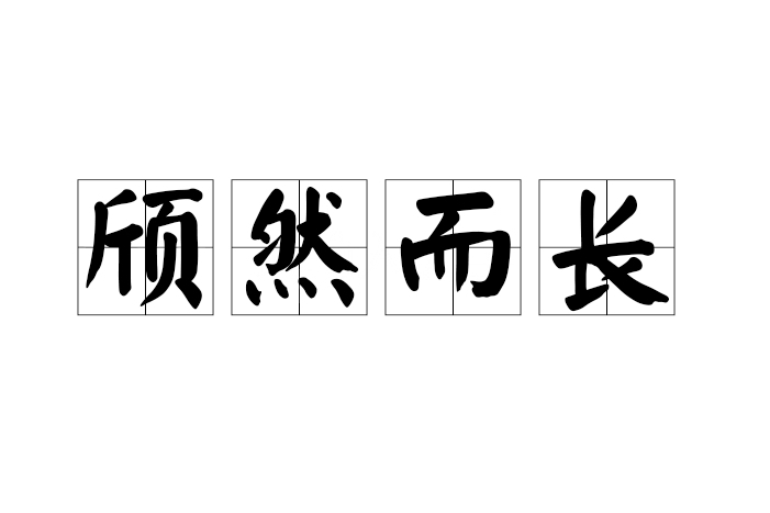 頎然而長 頎然而長